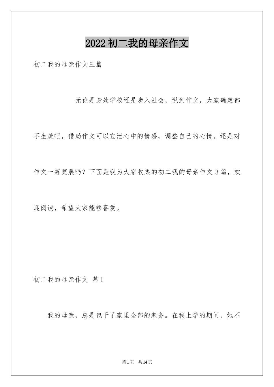 2024初二我的母亲作文_115_第1页