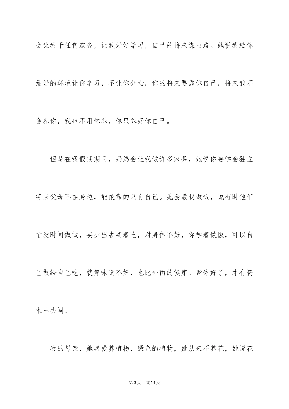 2024初二我的母亲作文_115_第2页