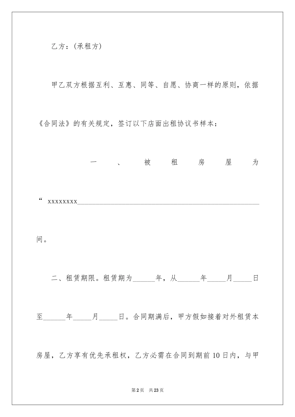 2024合租租房合同_92_第2页