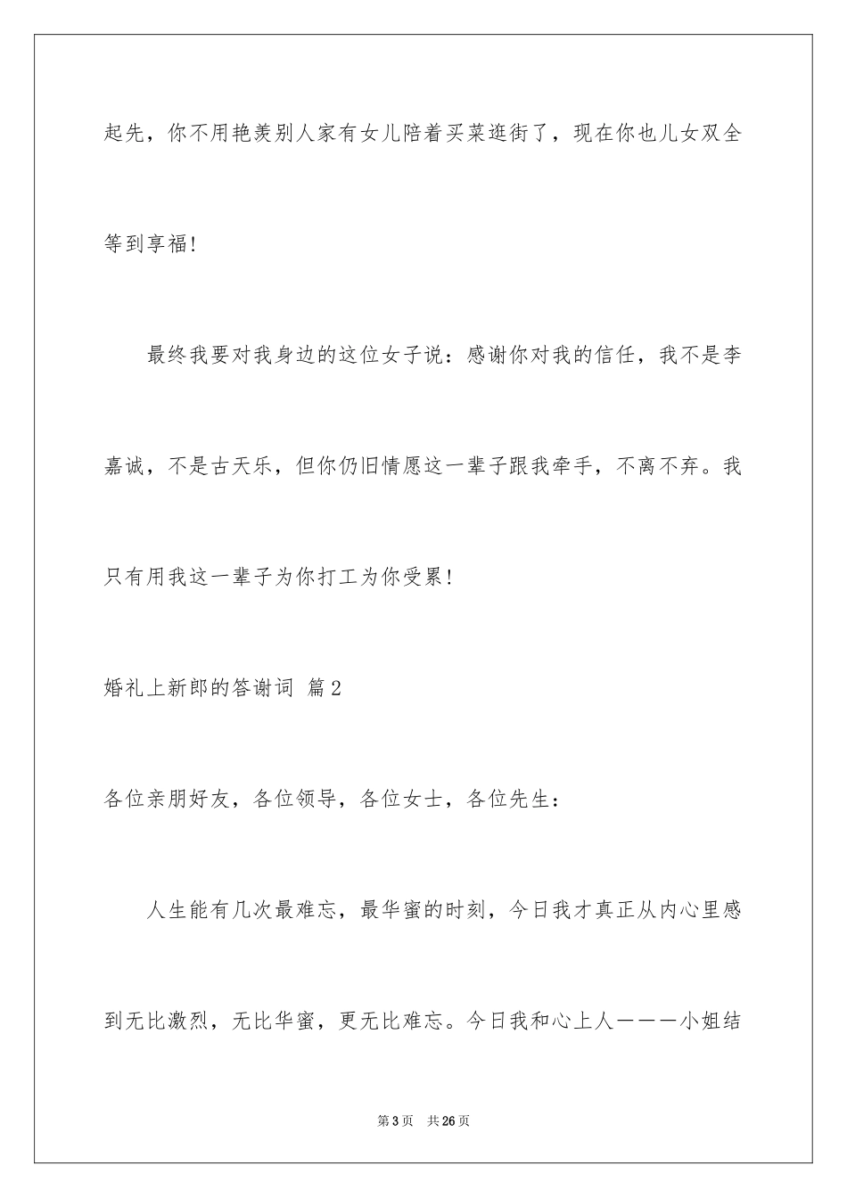 2024婚礼上新郎的答谢词_3_第3页