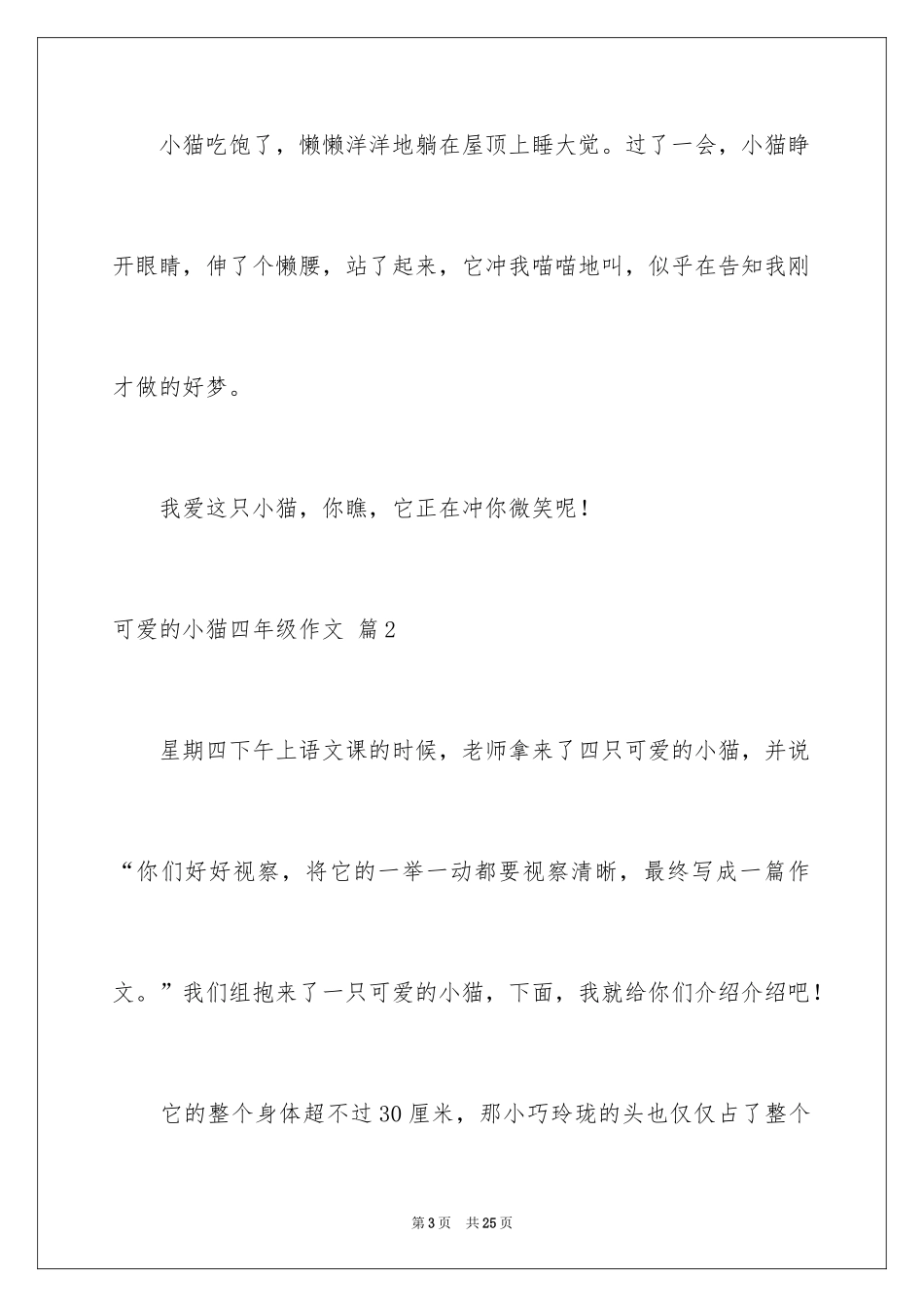 2024可爱的小猫四年级作文_17_第3页