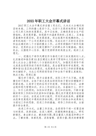 20XX年职工大会开幕式讲话发言