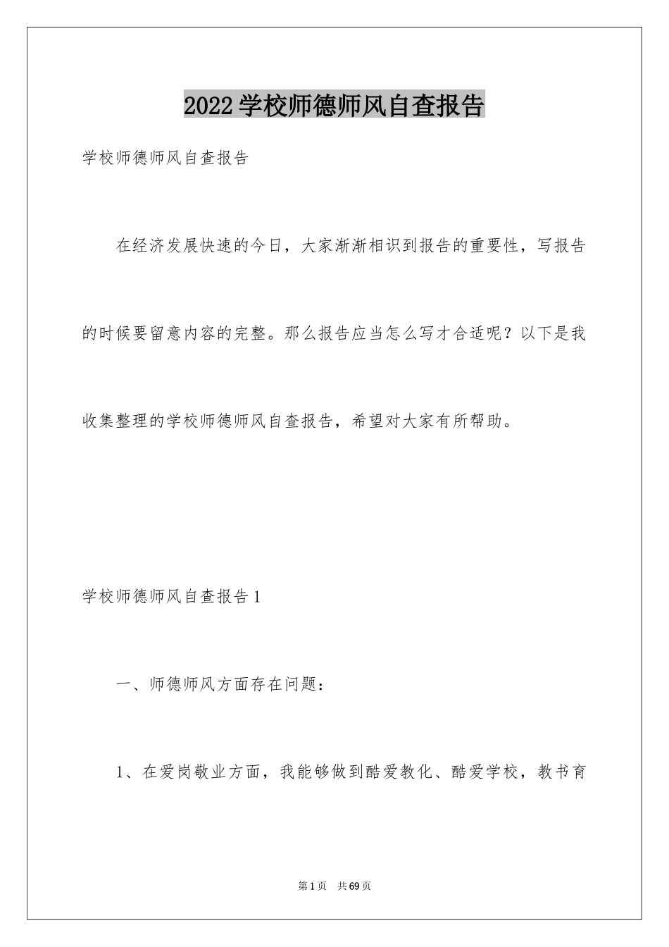 2024学校师德师风自查报告_6_第1页