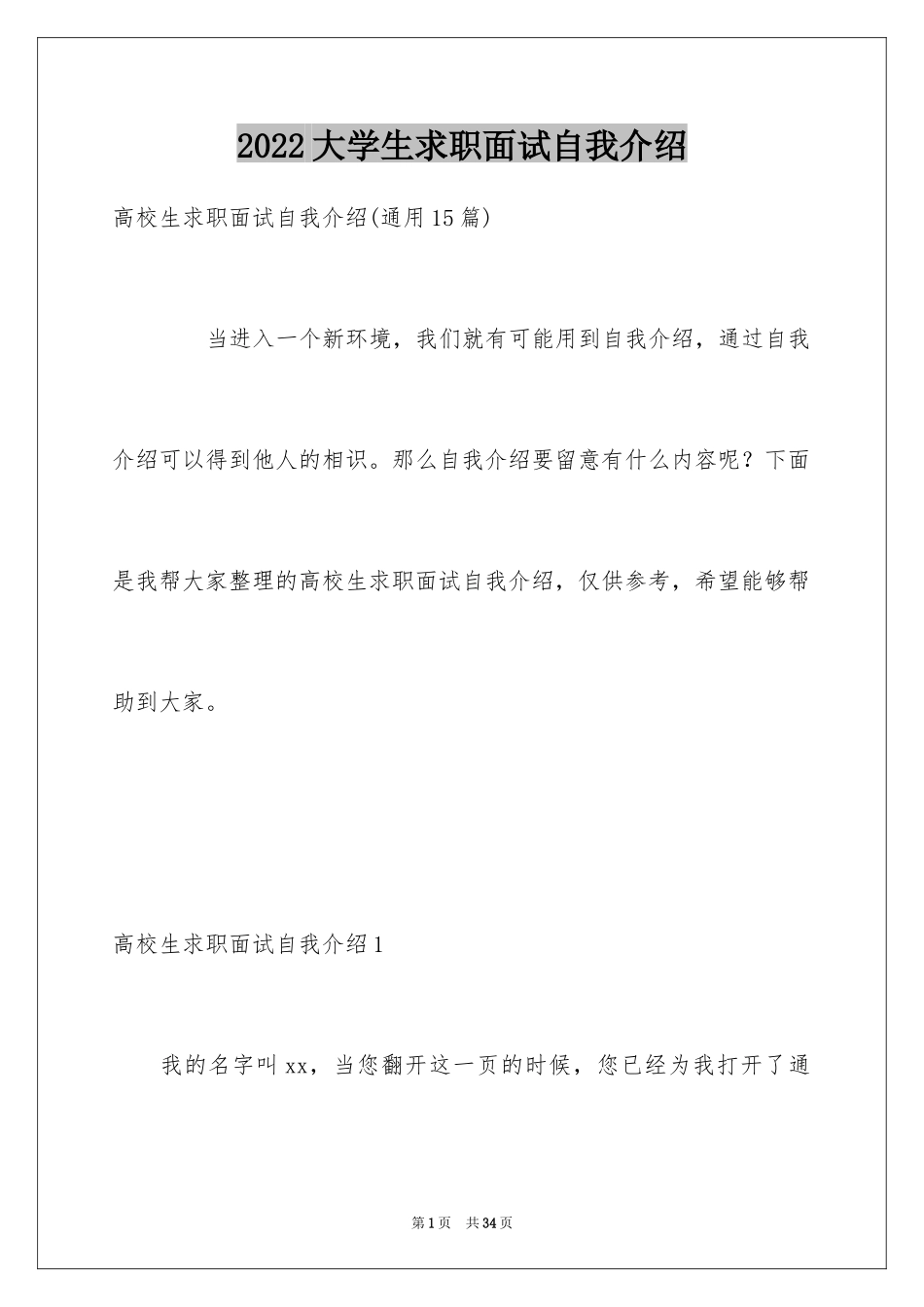 2024大学生求职面试自我介绍_8_第1页