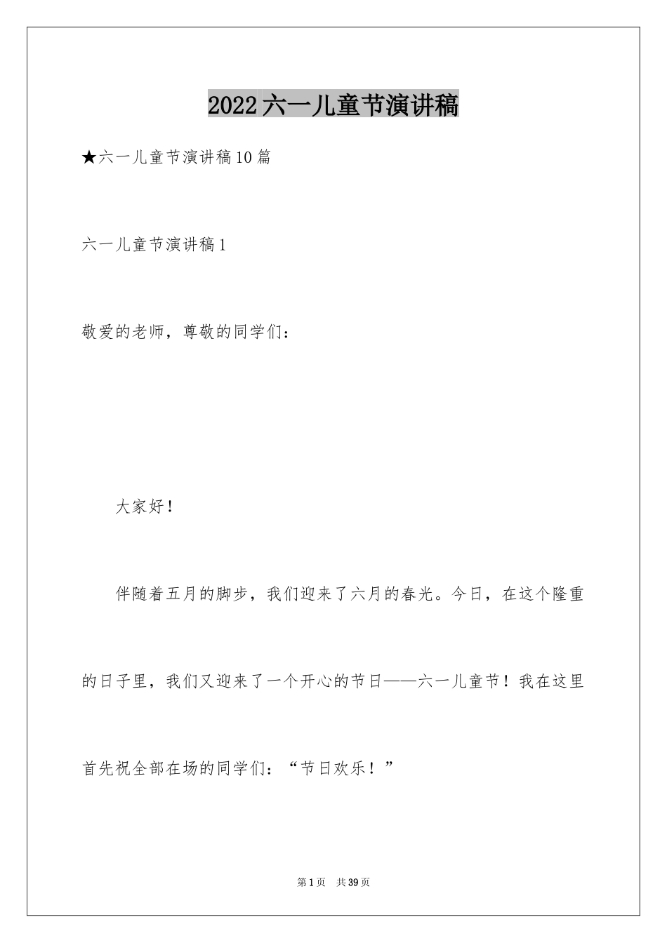 2024六一儿童节演讲稿_593_第1页