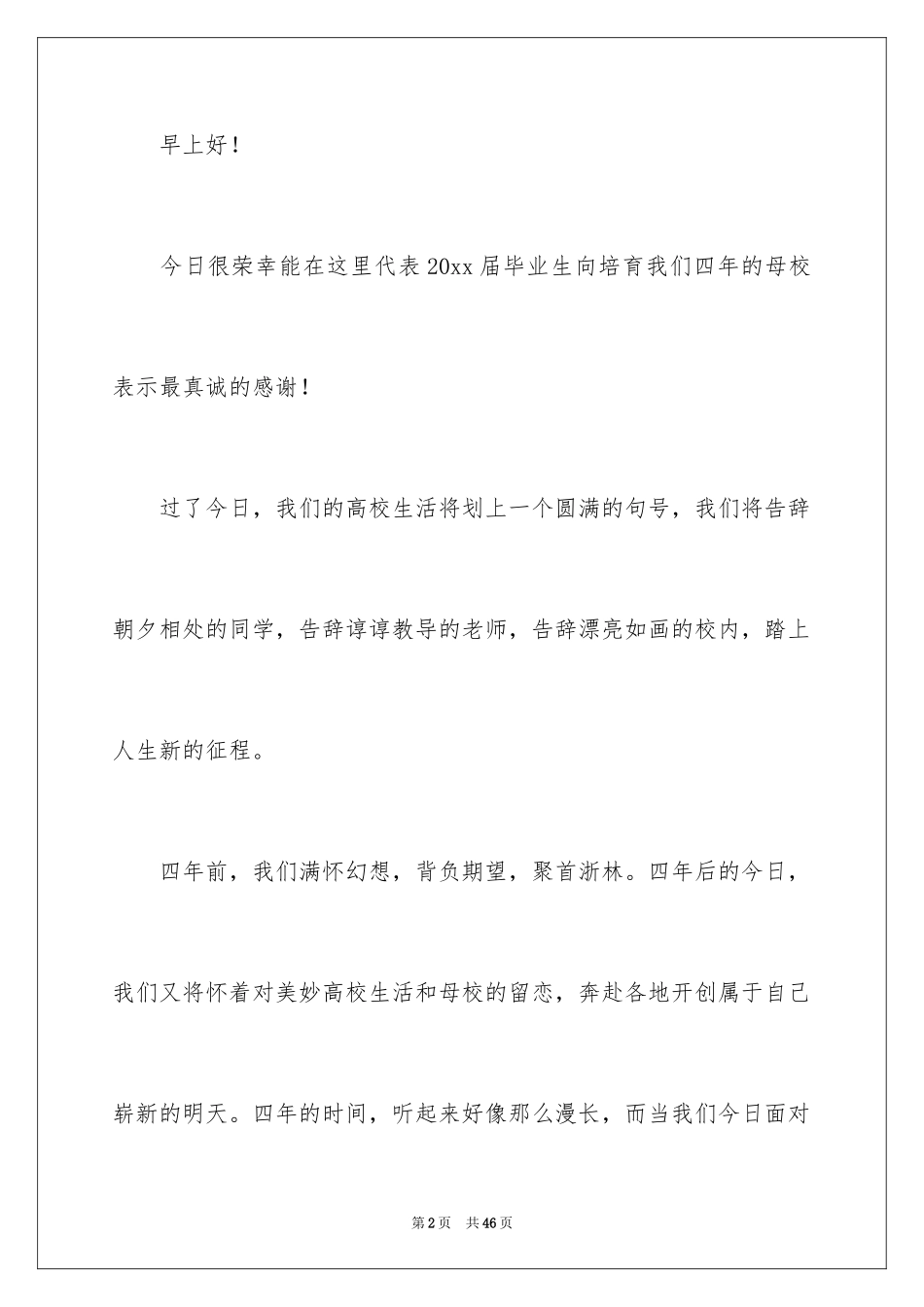 2024大学毕业典礼学生代表演讲稿_12_第2页