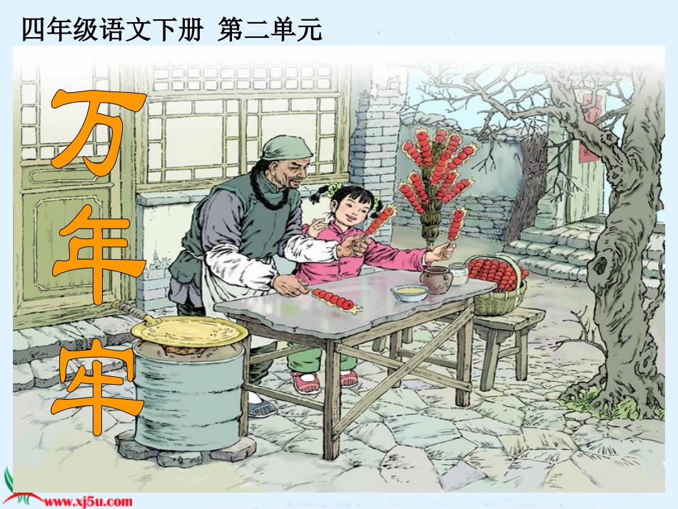 万年牢 (3)_第1页