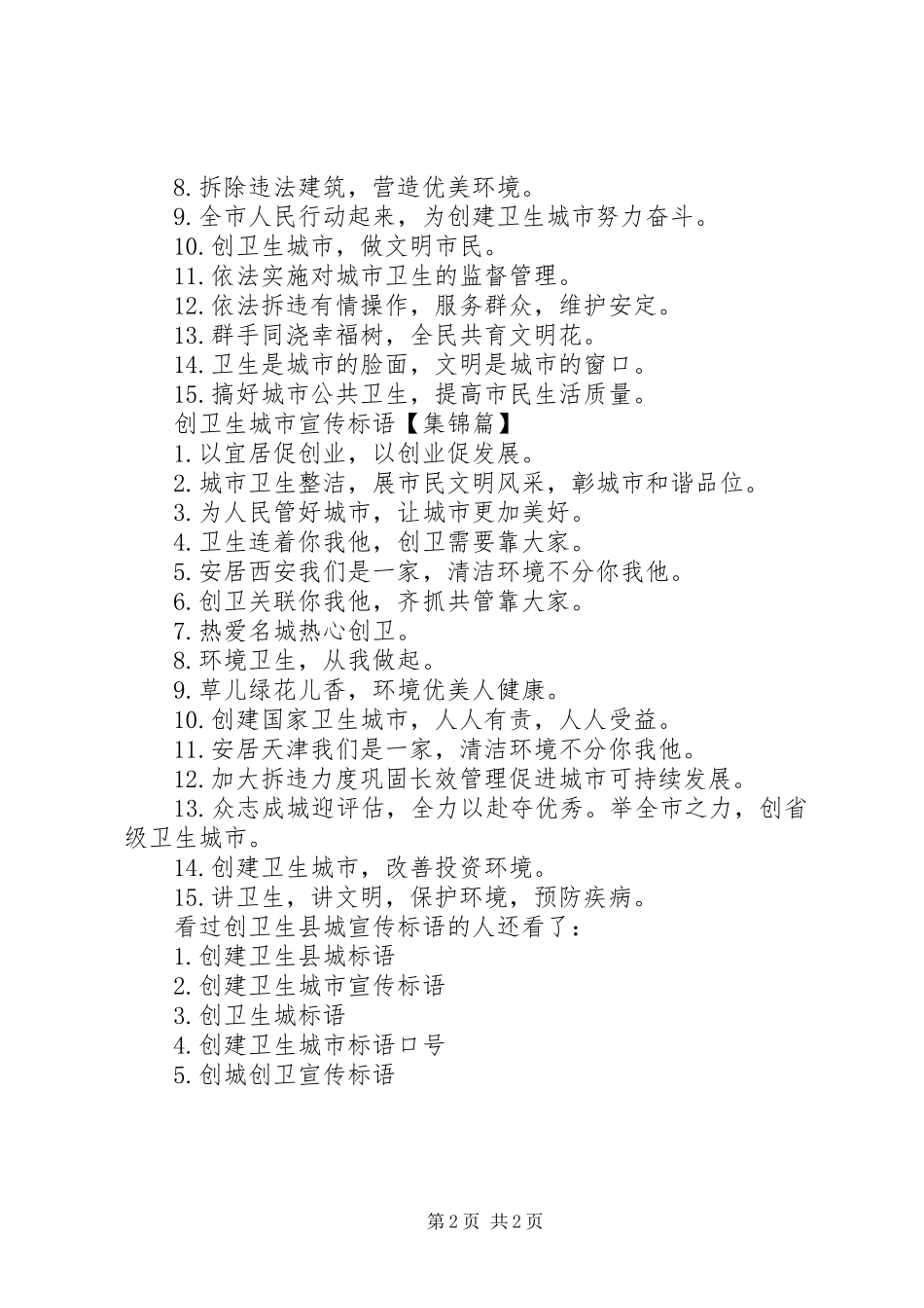【创卫生县城宣传标语】创建卫生城市宣传标语_第2页