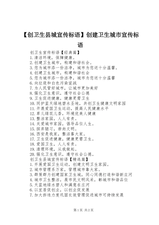 【创卫生县城宣传标语】创建卫生城市宣传标语