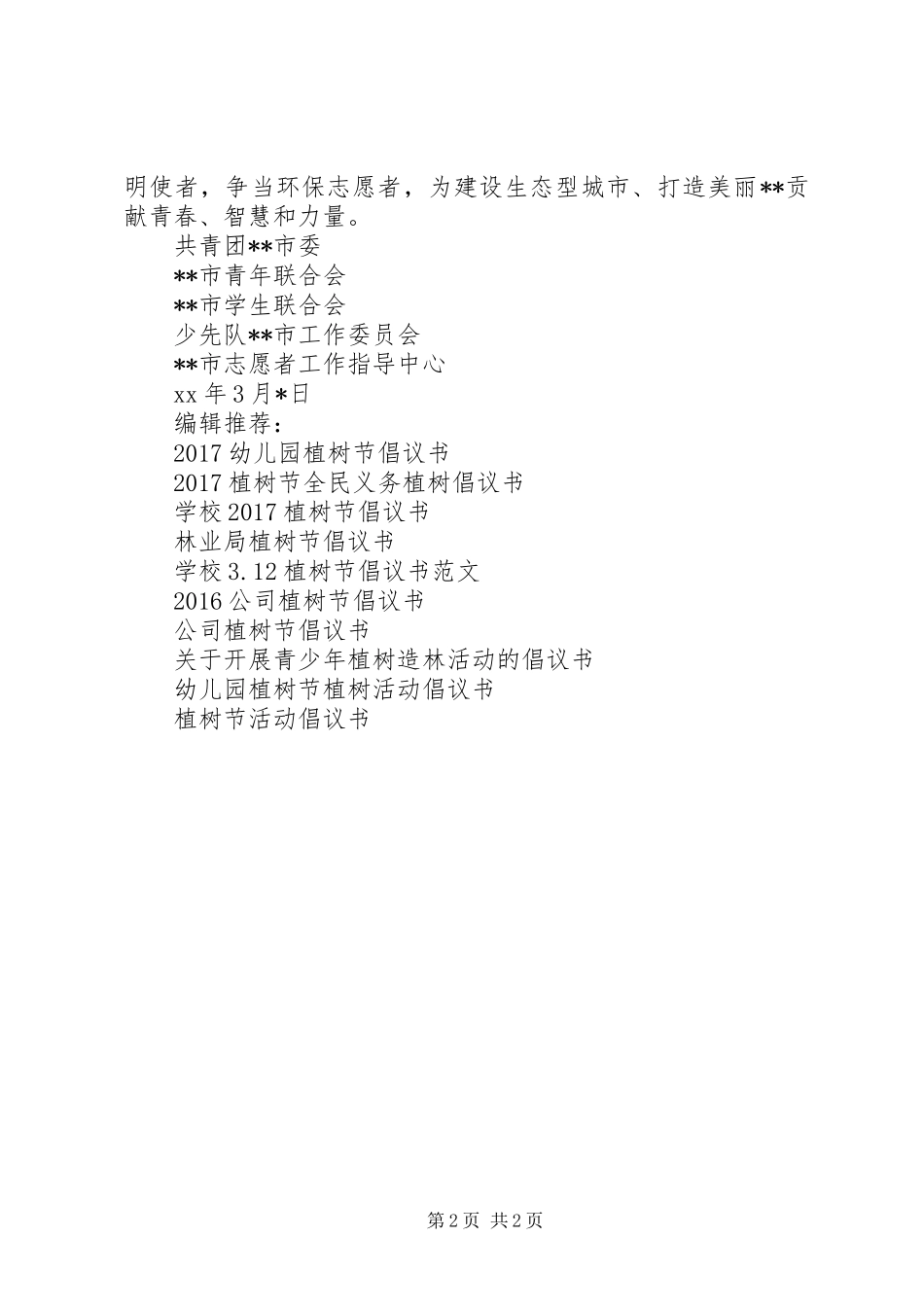 3·12植树护绿倡议书_第2页