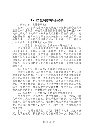 3·12植树护绿倡议书