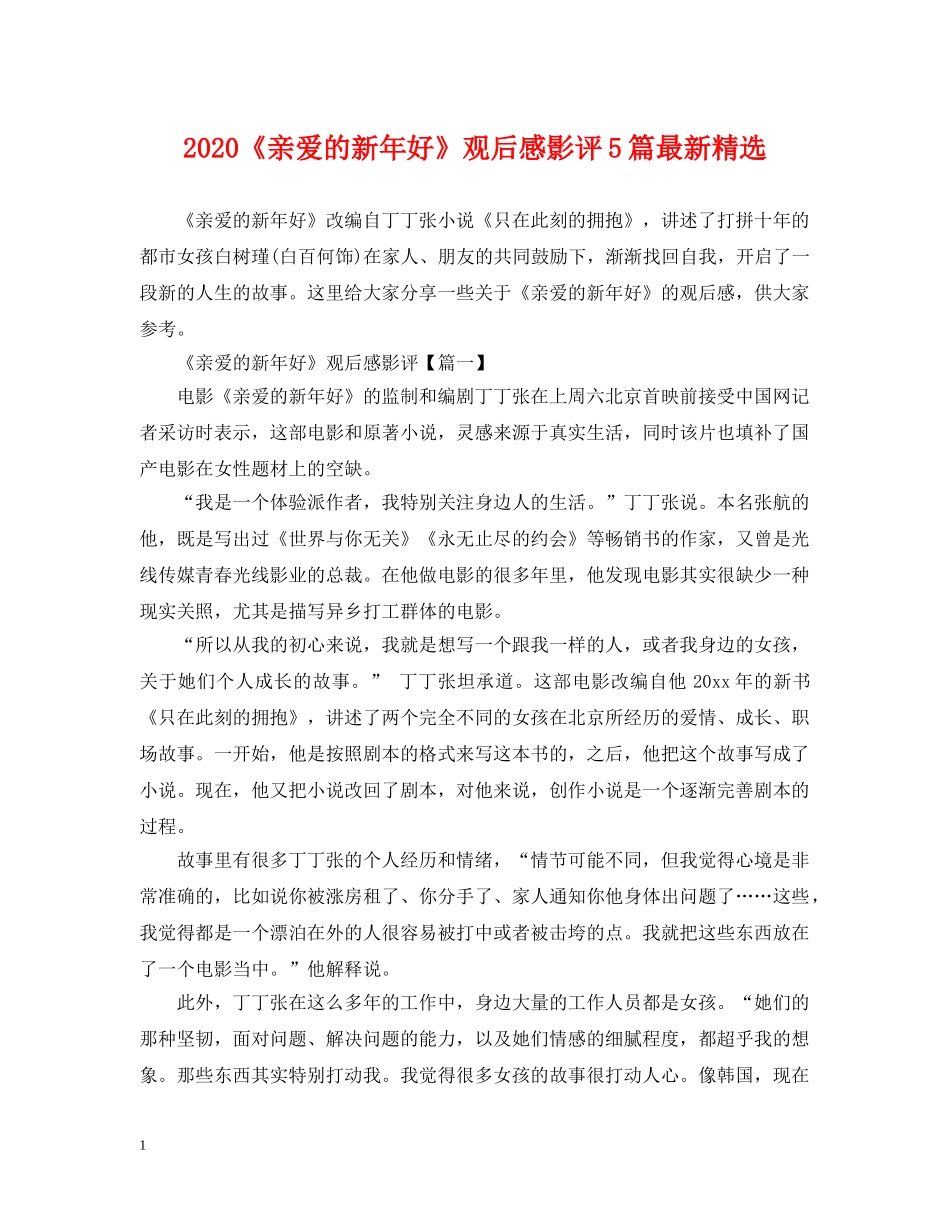 2024《亲爱的新年好》观后感影评5篇最新精选_第1页