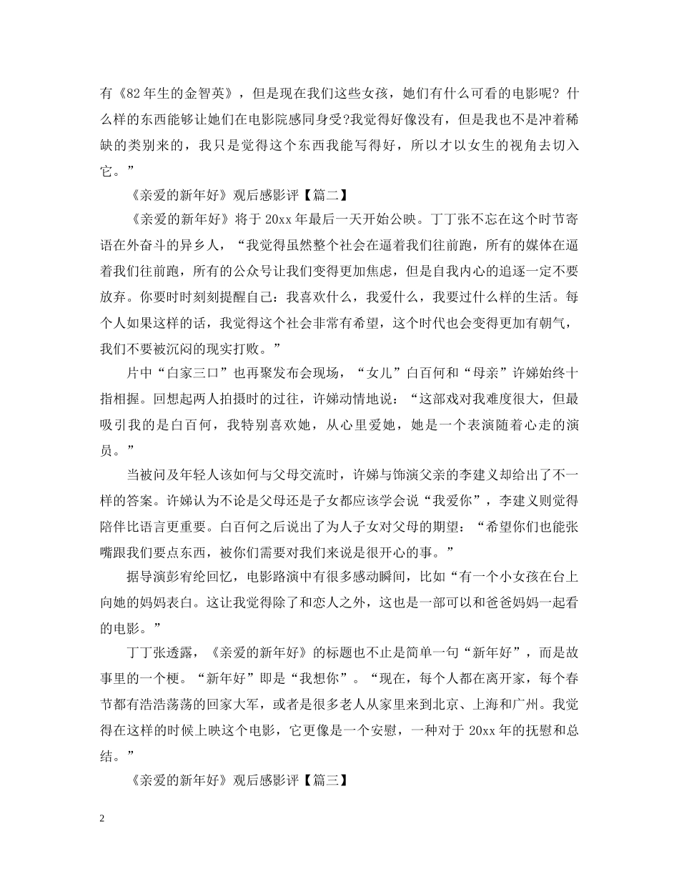 2024《亲爱的新年好》观后感影评5篇最新精选_第2页