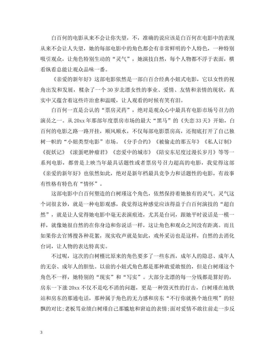 2024《亲爱的新年好》观后感影评5篇最新精选_第3页