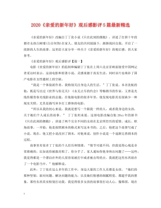 2024《亲爱的新年好》观后感影评5篇最新精选