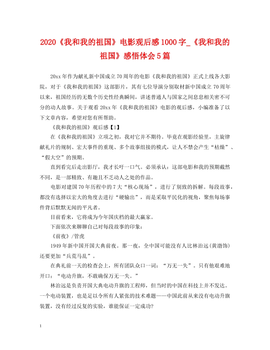 2024《我和我的祖国》电影观后感1000字_《我和我的祖国》感悟体会5篇_第1页