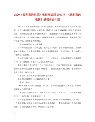 2024《我和我的祖国》电影观后感1000字_《我和我的祖国》感悟体会5篇