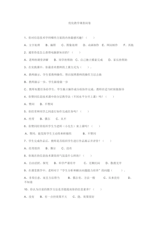 优化教学调查问卷 (3)