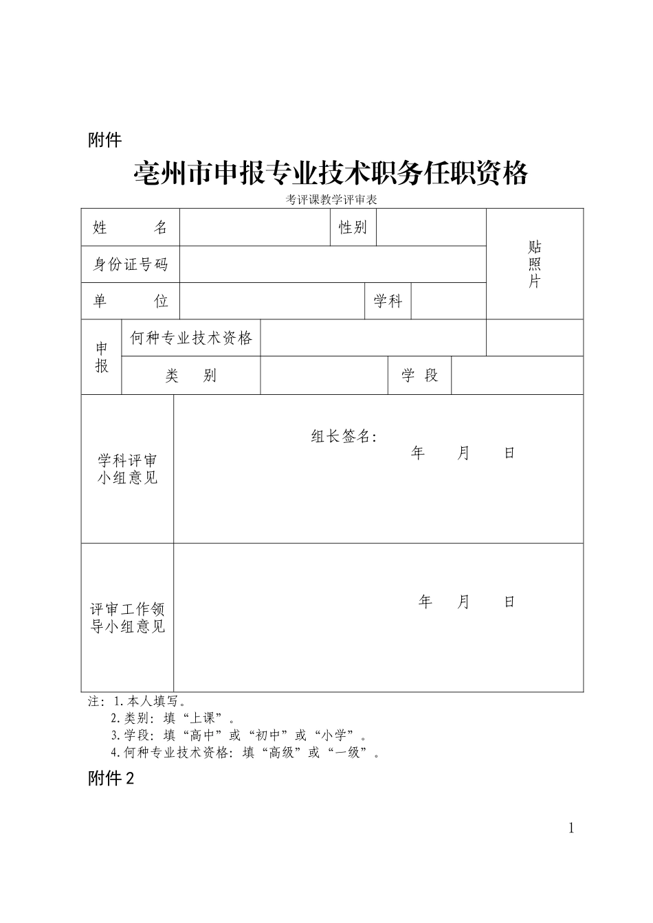 亳州市申报专业技术职务任职资格考评课教学评审表_第1页