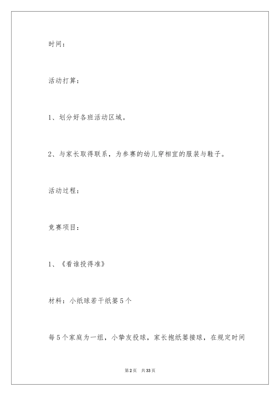 2024亲子趣味运动会方案-趣味运动会策划方案_第2页