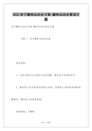 2024亲子趣味运动会方案-趣味运动会策划方案