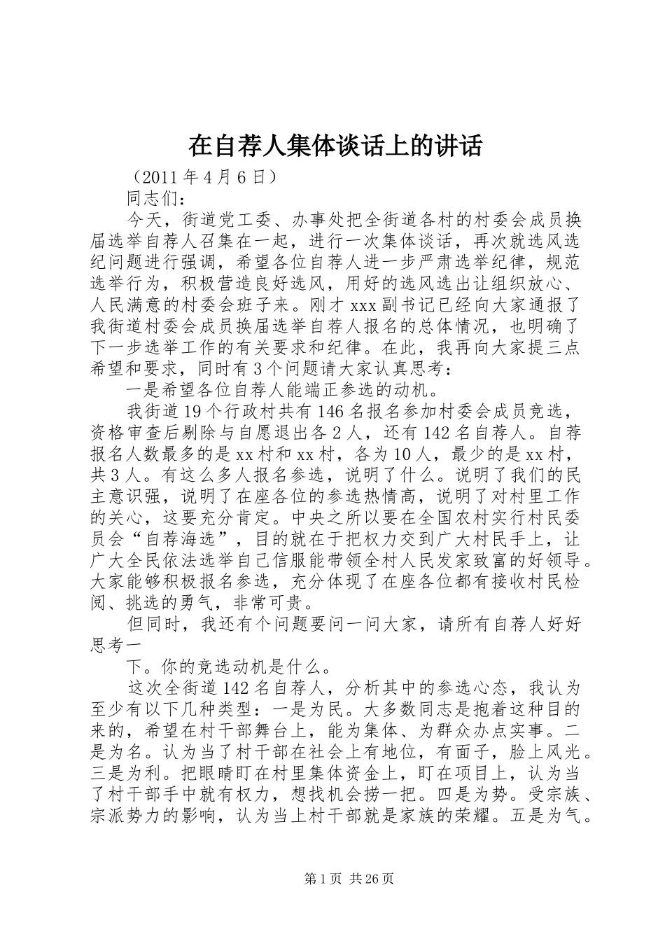 在自荐人集体谈话上的讲话发言_第1页