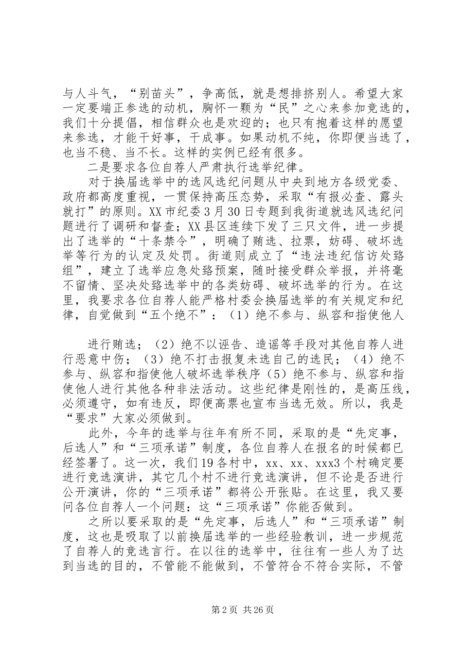 在自荐人集体谈话上的讲话发言_第2页