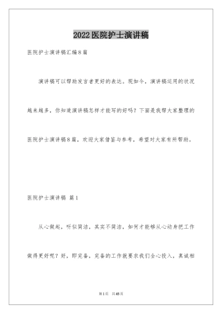 2024医院护士演讲稿_148
