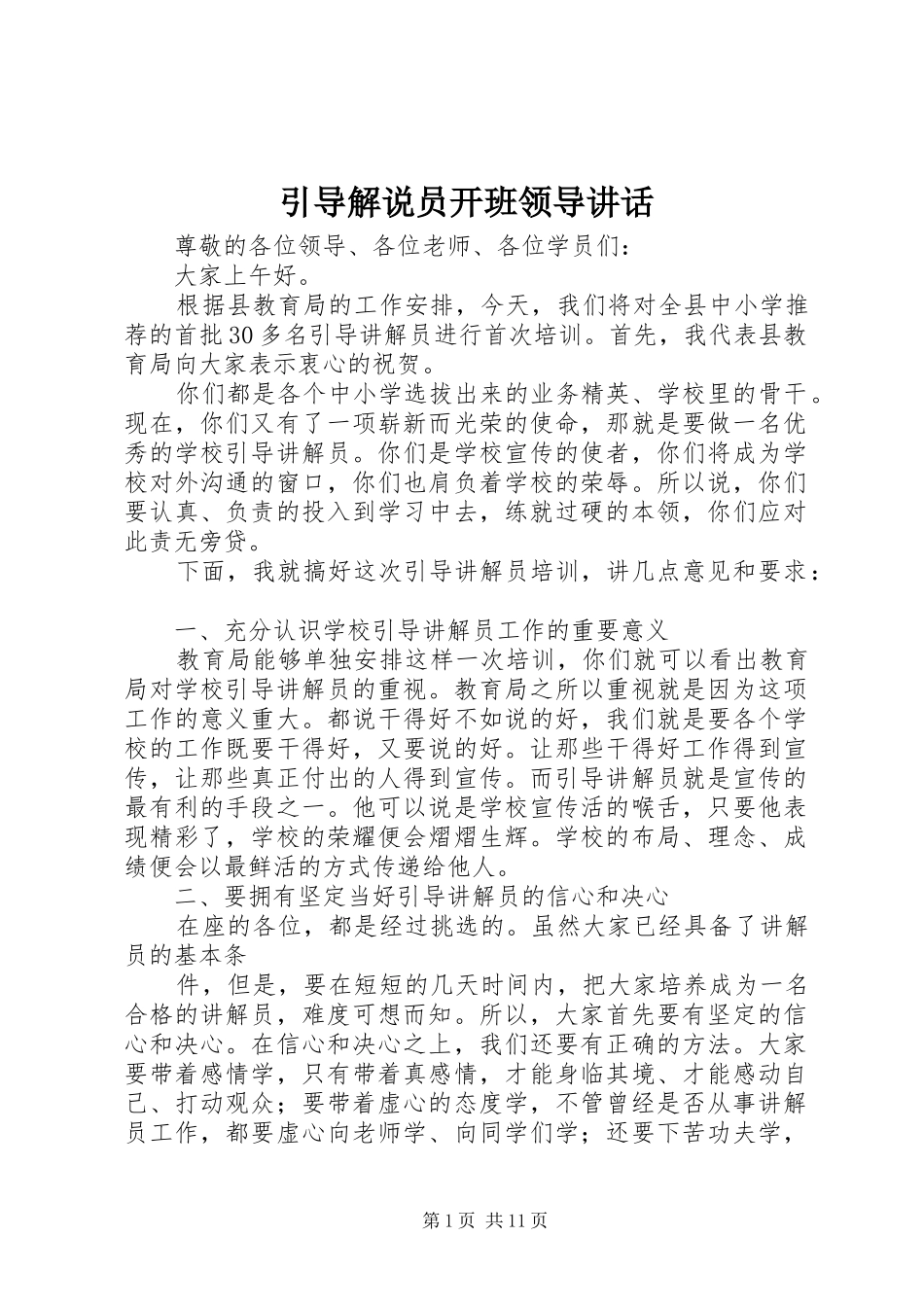 引导解说员开班领导讲话发言_第1页