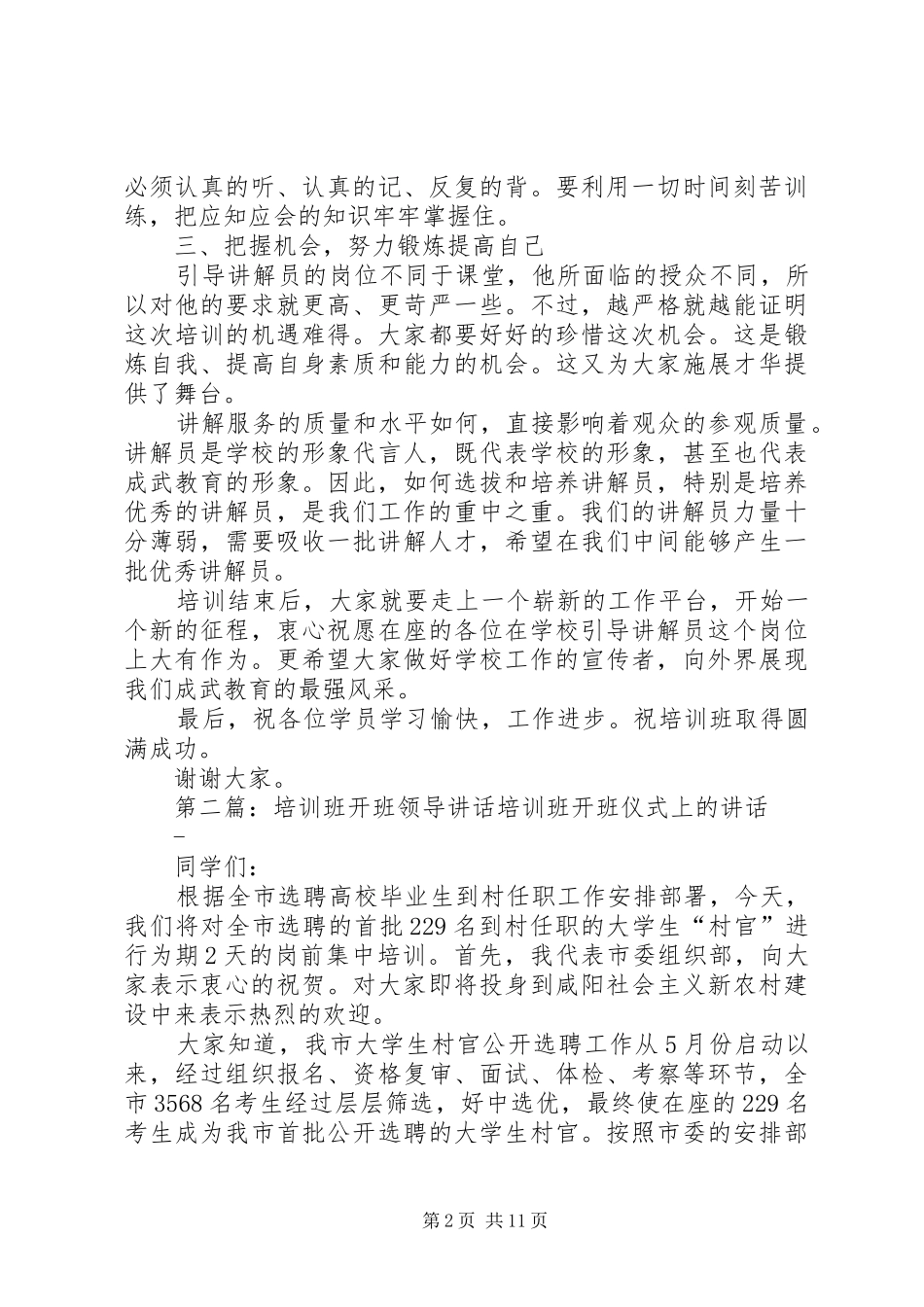 引导解说员开班领导讲话发言_第2页