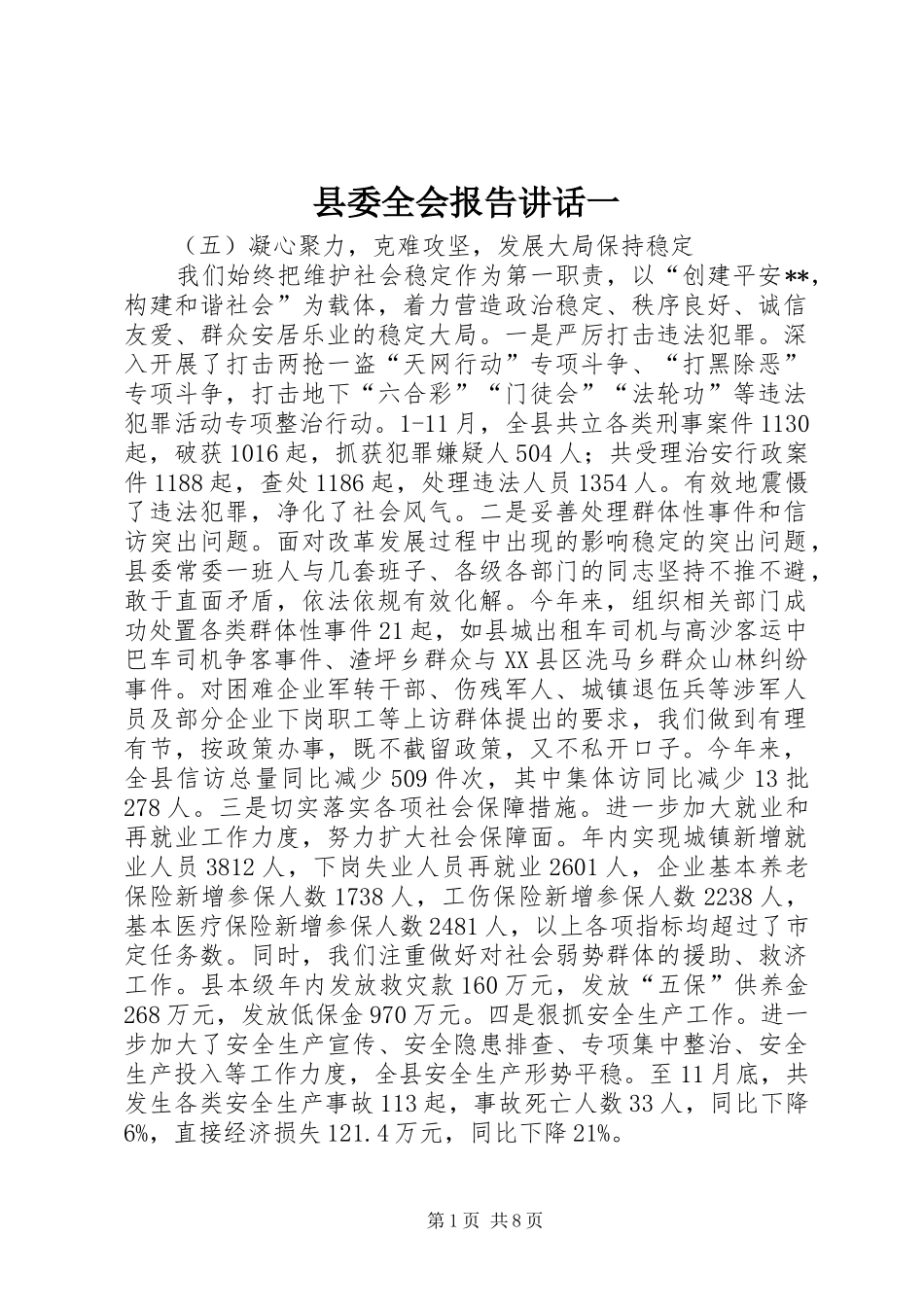 县委全会报告讲话发言一_第1页