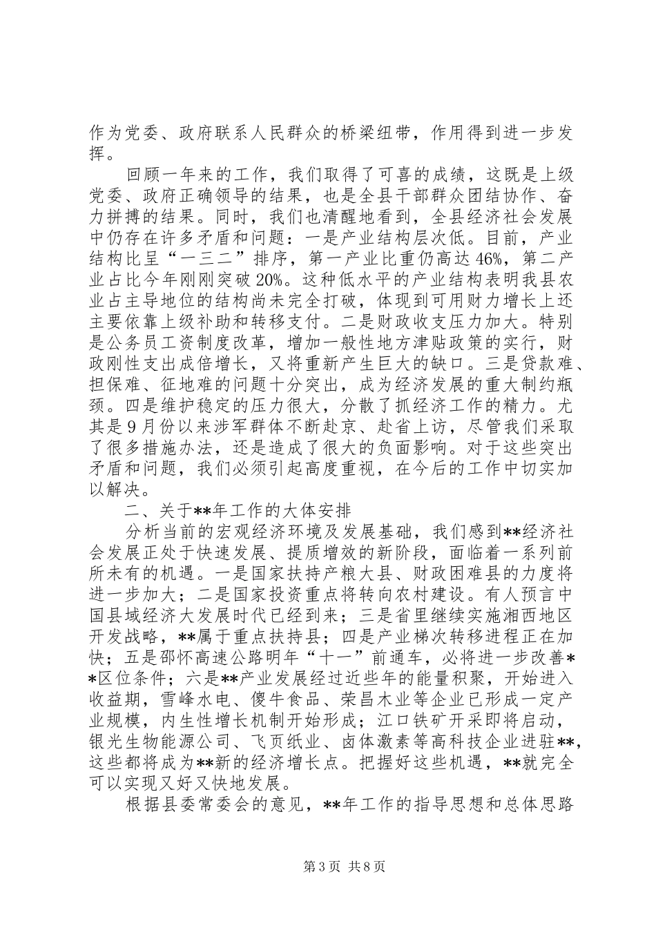 县委全会报告讲话发言一_第3页