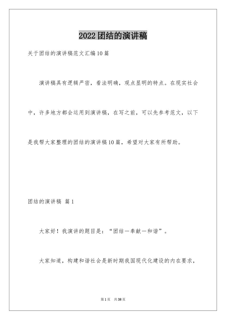 2024团结的演讲稿_596_第1页