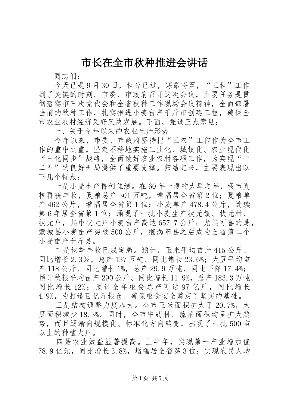 市长在全市秋种推进会讲话发言_第1页