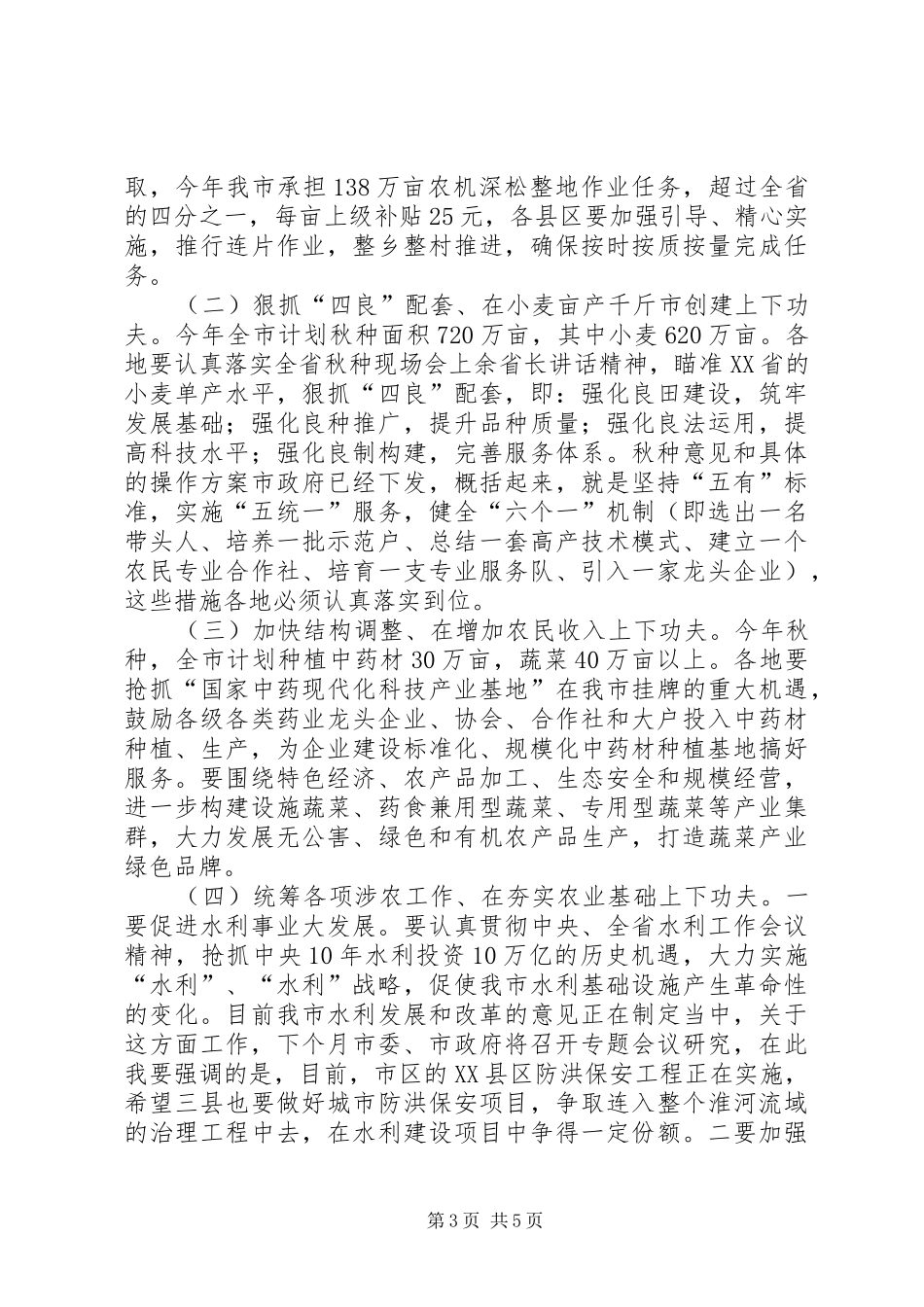 市长在全市秋种推进会讲话发言_第3页