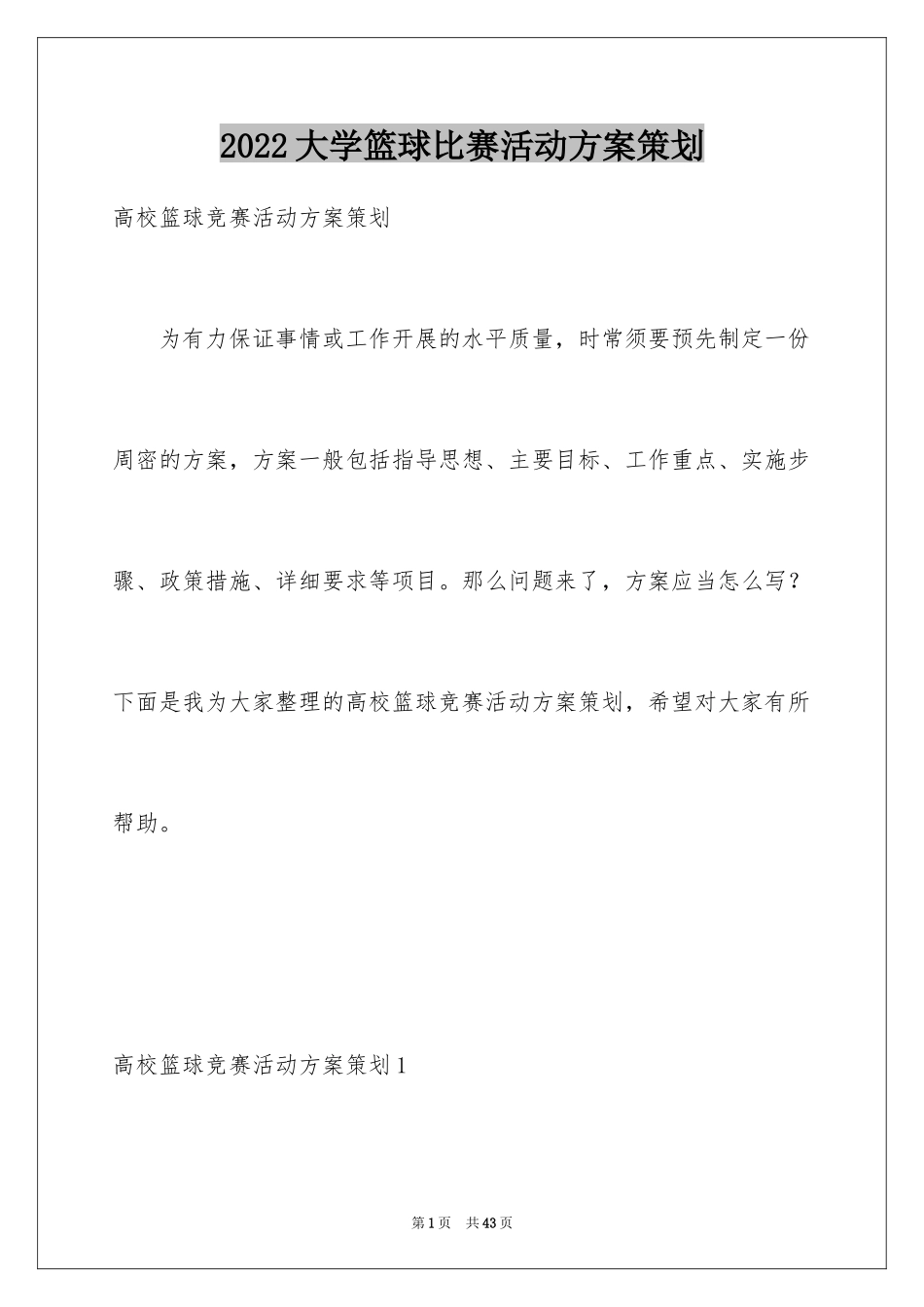 2024大学篮球比赛活动方案策划_第1页