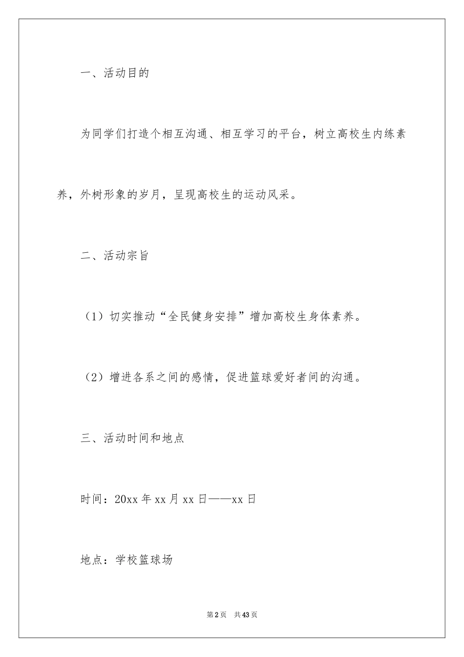 2024大学篮球比赛活动方案策划_第2页