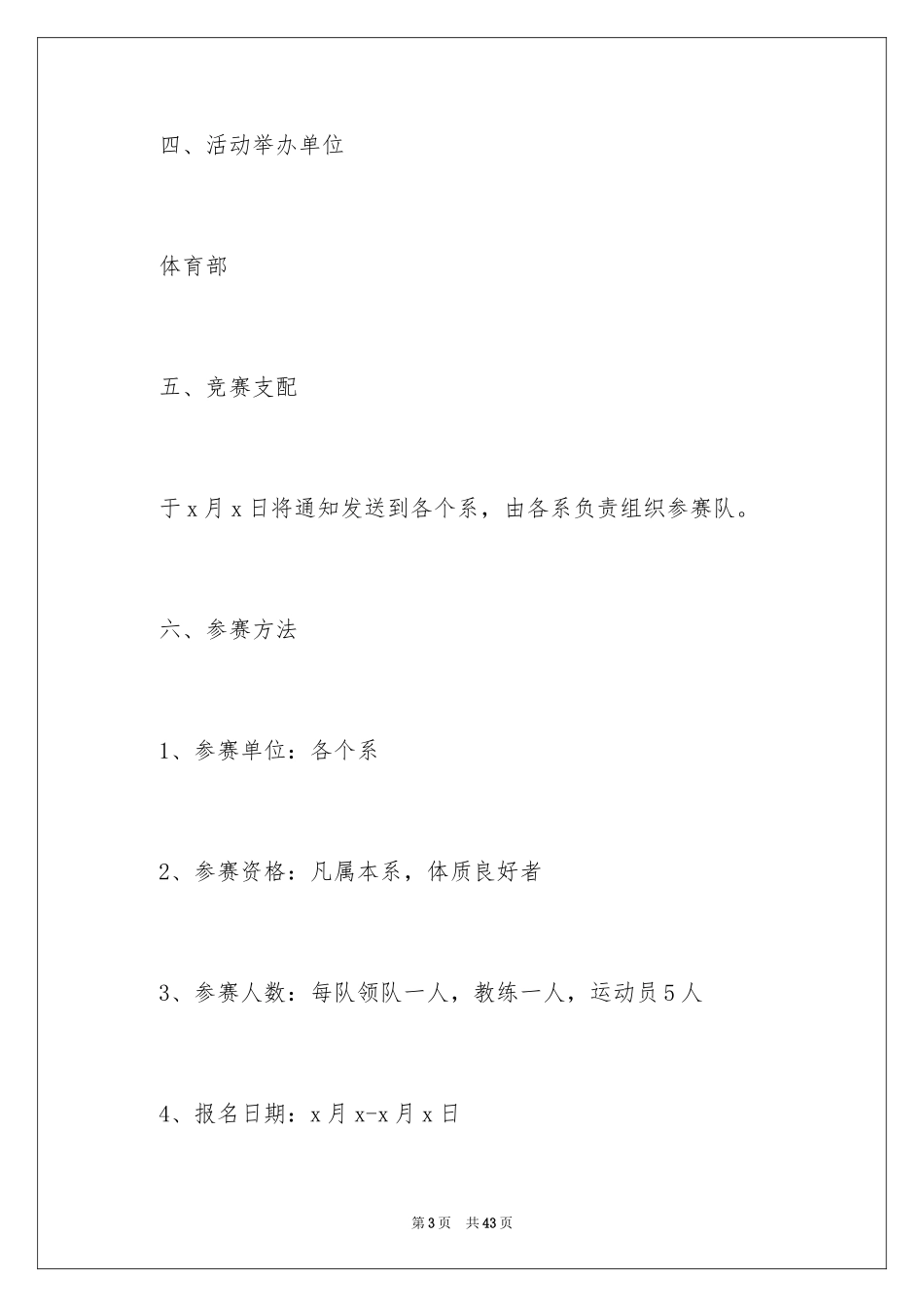 2024大学篮球比赛活动方案策划_第3页