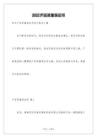 2024产品质量保证书_198