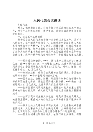 人民代表会议讲话发言