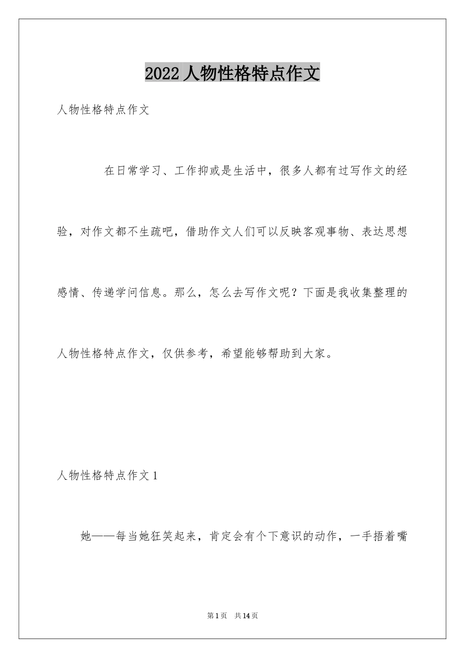 2024人物性格特点作文_第1页