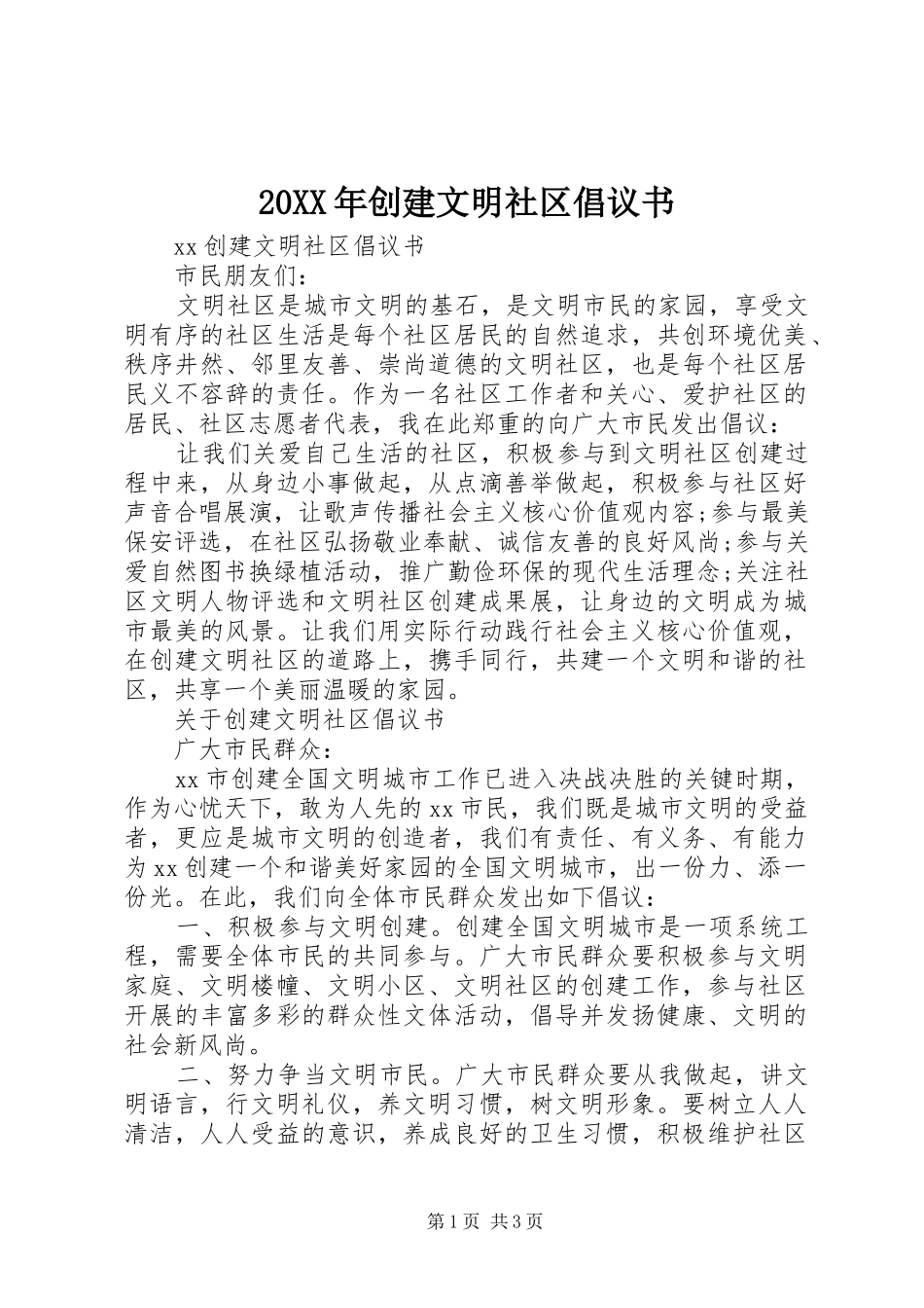 20XX年创建文明社区倡议书_第1页