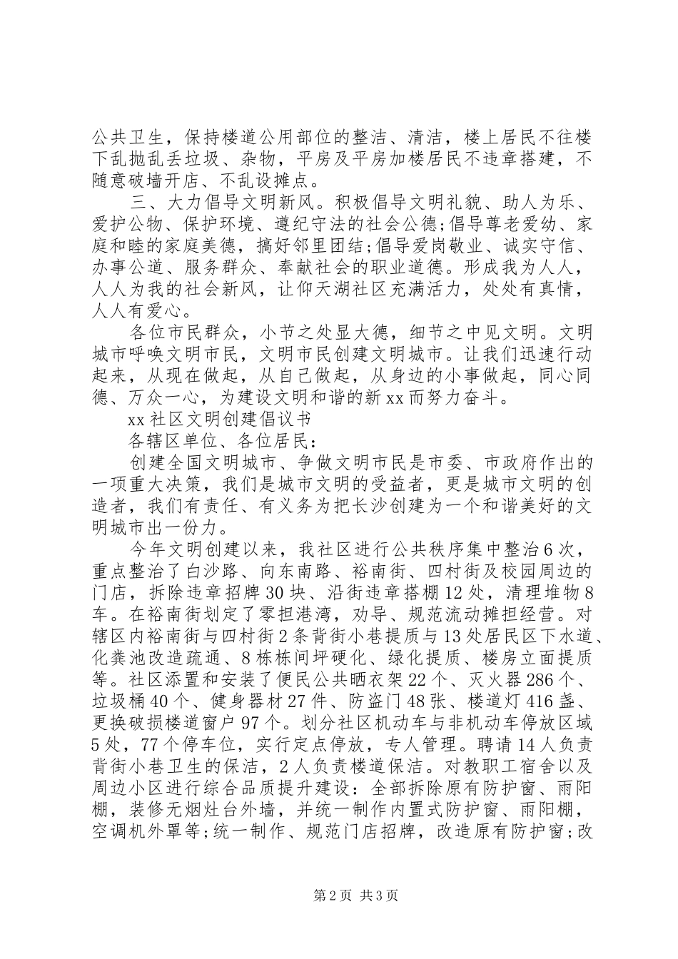 20XX年创建文明社区倡议书_第2页