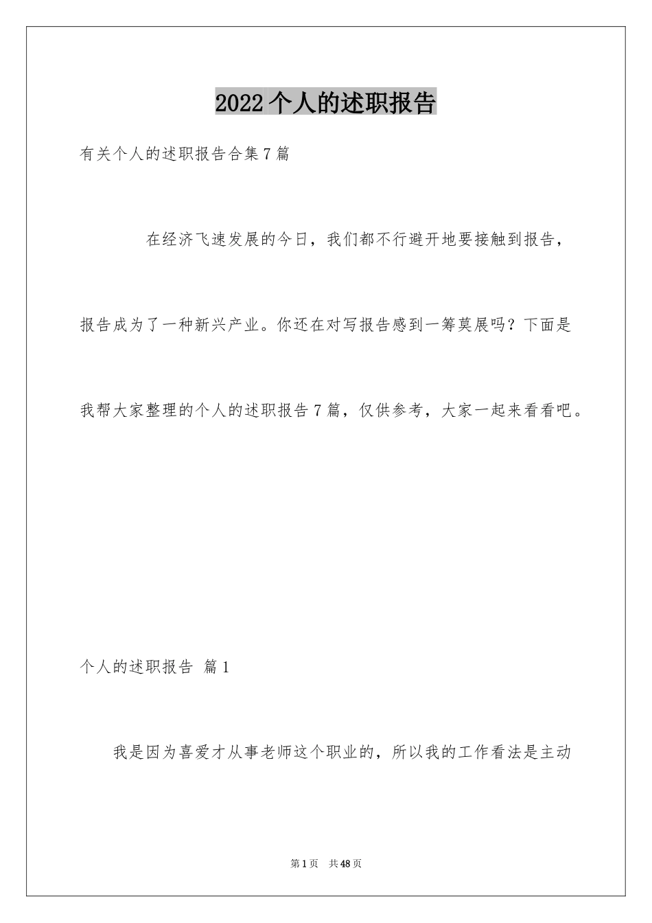 2024个人的述职报告_202_第1页