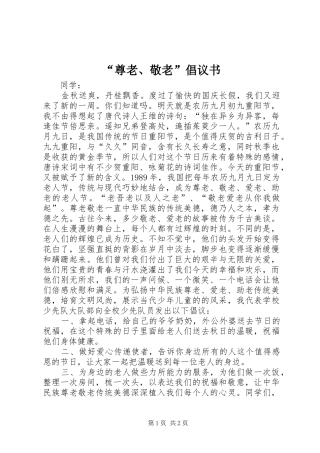 “尊老、敬老”倡议书