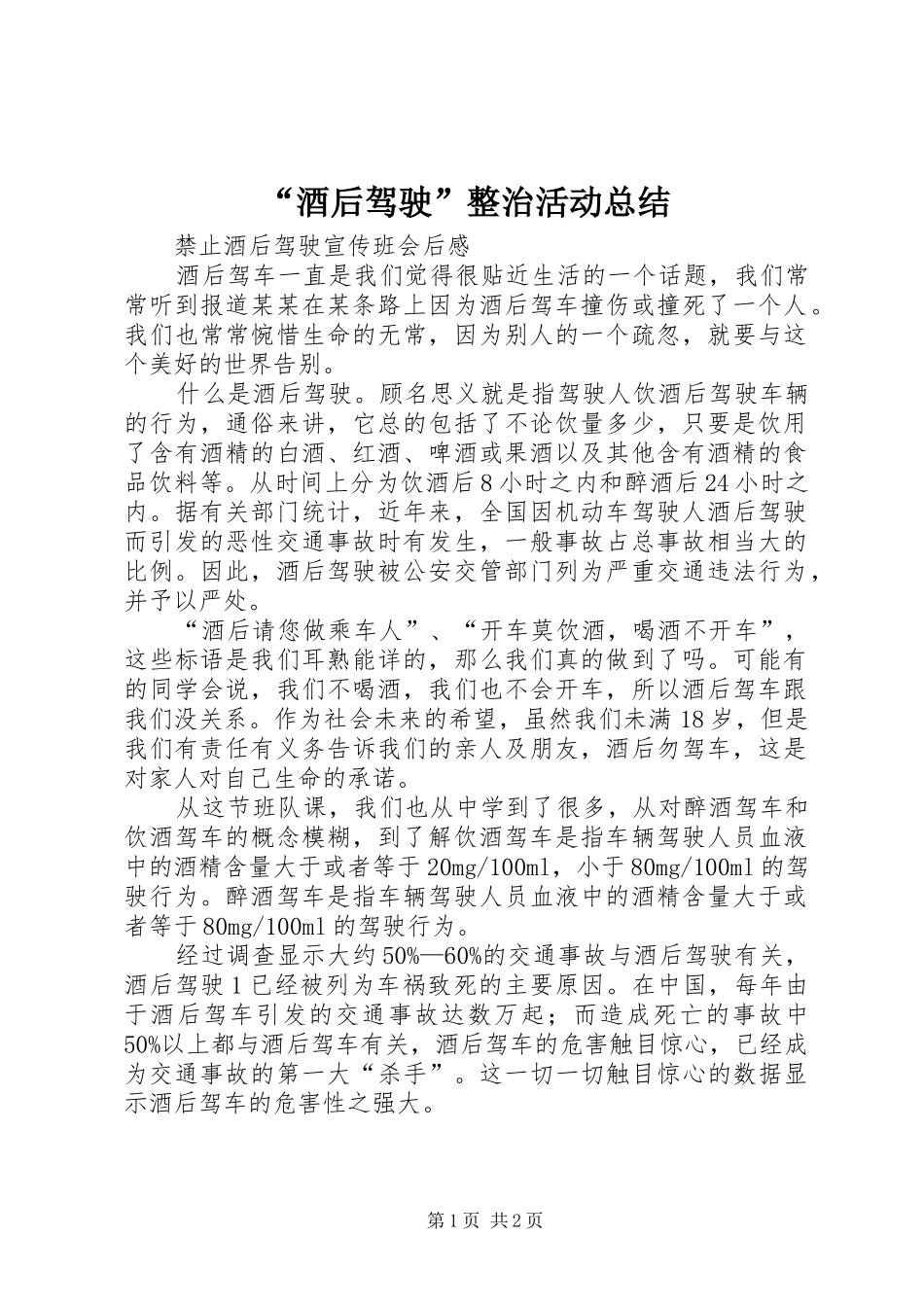 “酒后驾驶”整治活动总结 _第1页