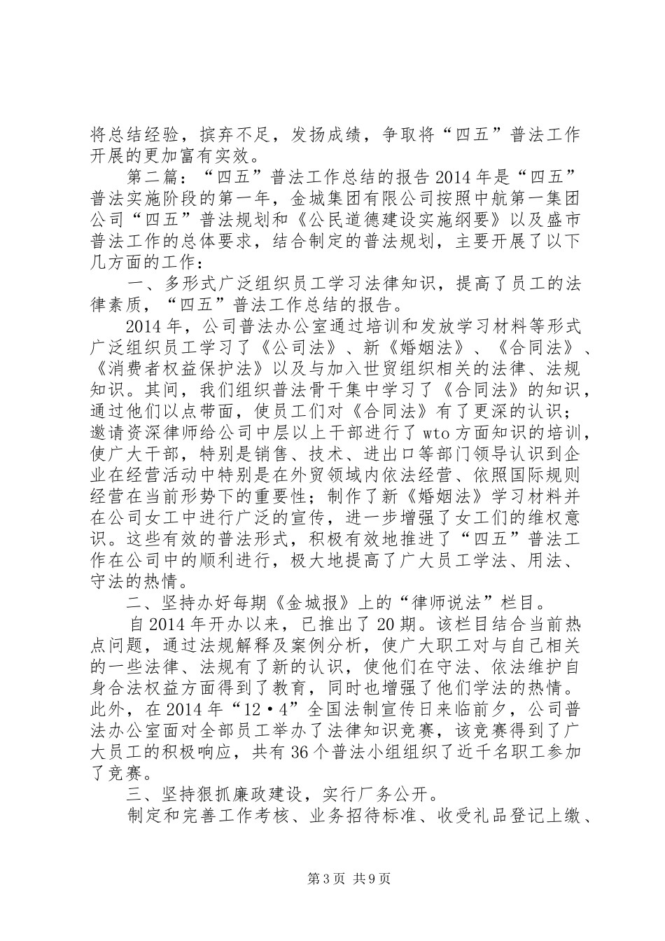 “四五”普法工作总结的报告(工作总结,普法,报告) _第3页