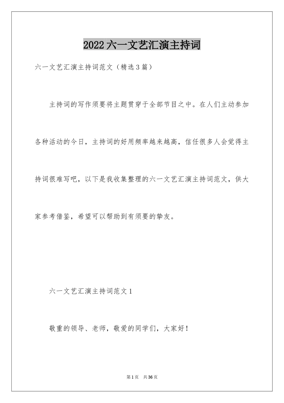 2024六一文艺汇演主持词_8_第1页