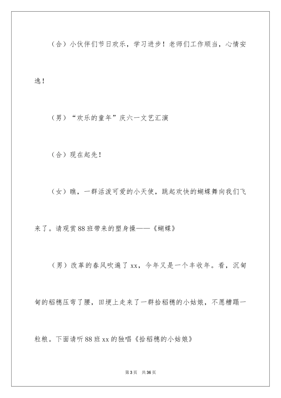 2024六一文艺汇演主持词_8_第3页
