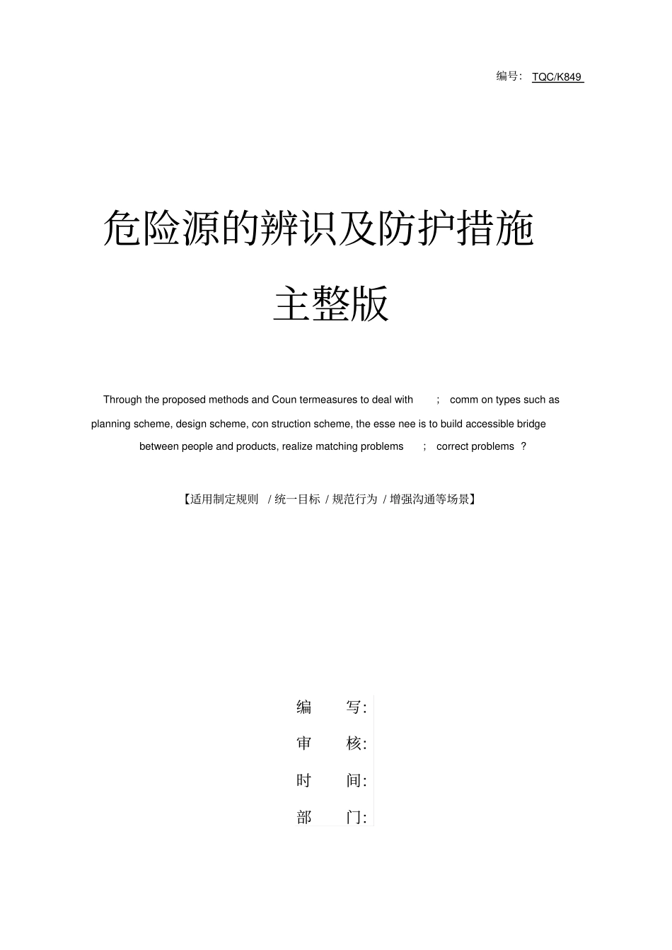 危险源的辨识及防护措施_第1页